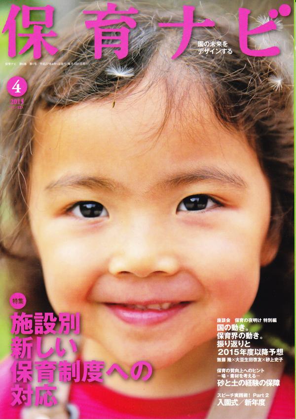 「保育ナビ」2015/4月号の秋田喜代美先生（東京大学大学院教授）の記事に板橋富士見幼稚園が紹介されています。