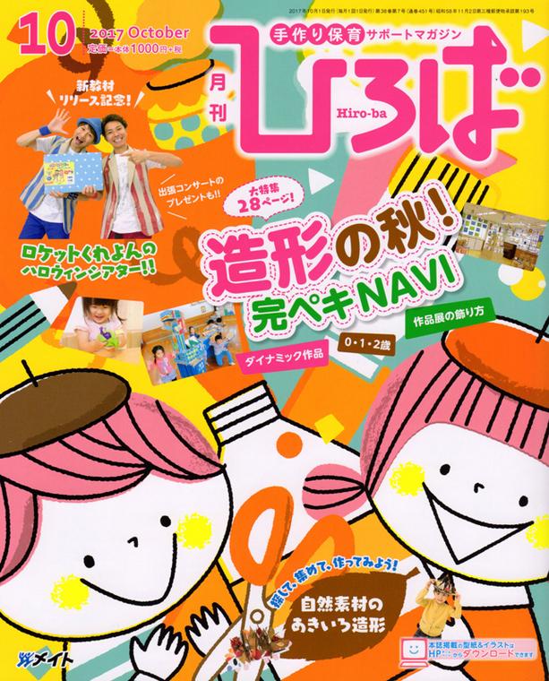 「月刊　ひろば」2017年10月号の「保育スイッチ」に板橋富士見幼稚園が紹介されました。 