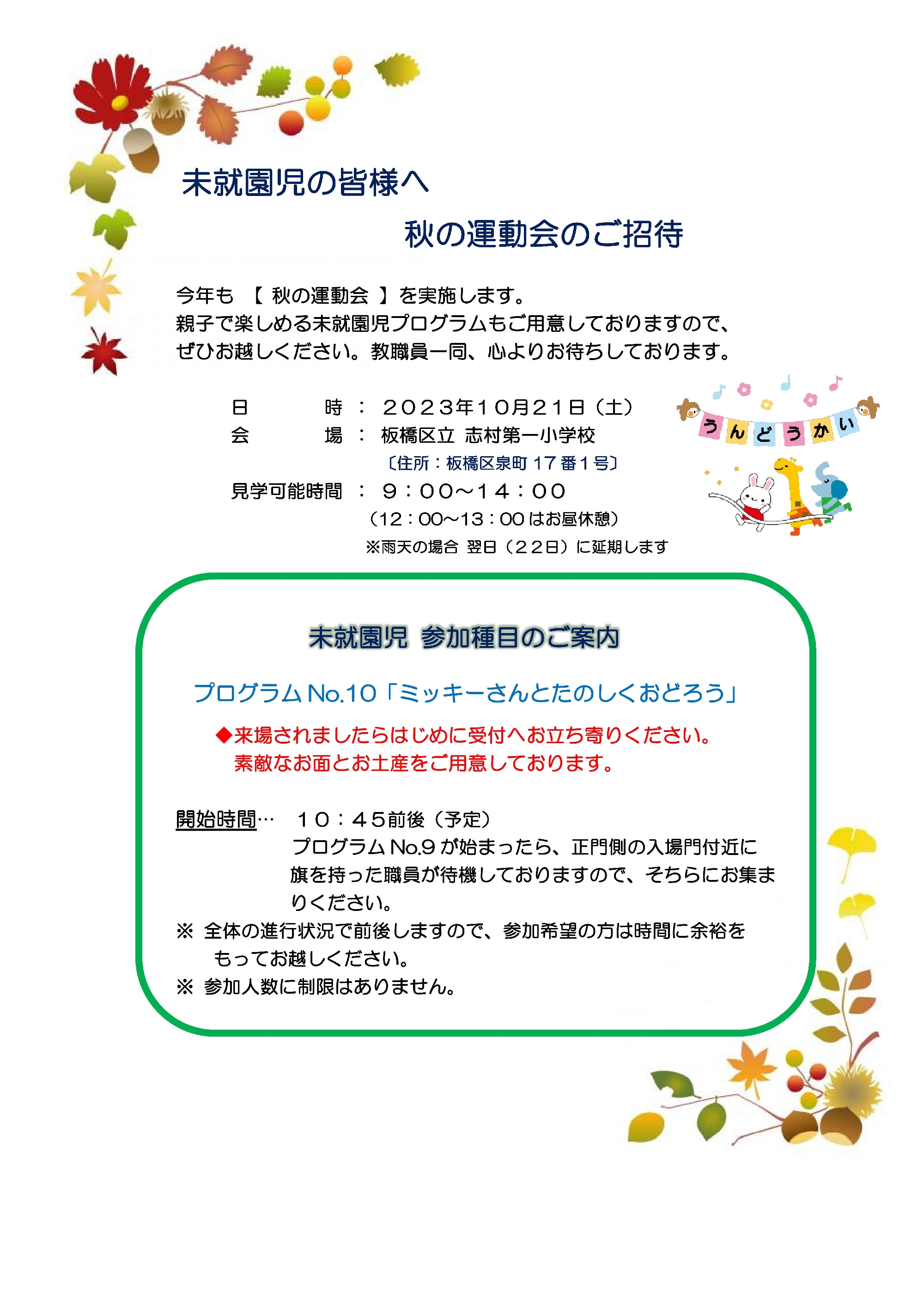 未就園児の皆様へ　10月21日（土）秋の運動会のご招待