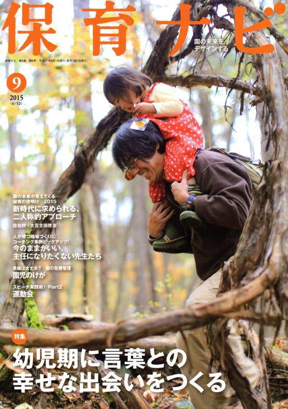 「保育ナビ」2015/9月号に「子どもの言葉を育むものとは？」の座談会に前先生、大澤先生とともに園長が出席し、また「リーダーが若手職員に伝えたい言葉感覚」と題した提言も行っています