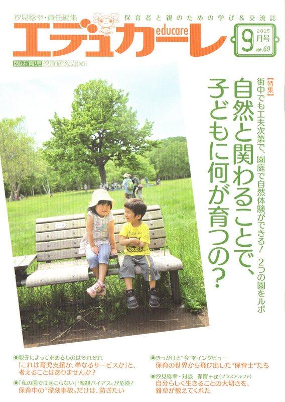「エデュカーレ」2015/9月号に「自然にかかわることで、子どもに何が育つの？」の記事に板橋富士見幼稚園が紹介されています。