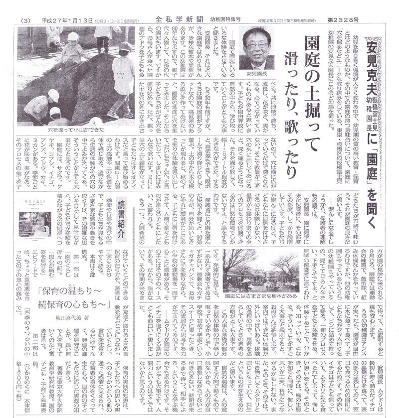 平成27年1月13日付けの全私学新聞に園長先生の園庭のインタビューが掲載されました。