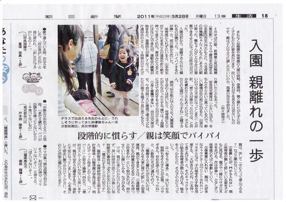 平成23年3月28日付けの朝日新聞に板橋富士見幼稚園が紹介されました。