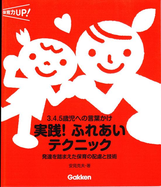 ◆実践！ふれあいテクニック 3.4.5歳児への言葉かけ