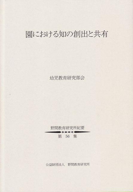 ◆園における知の創出と共有 野間教育研究所紀要　第56集