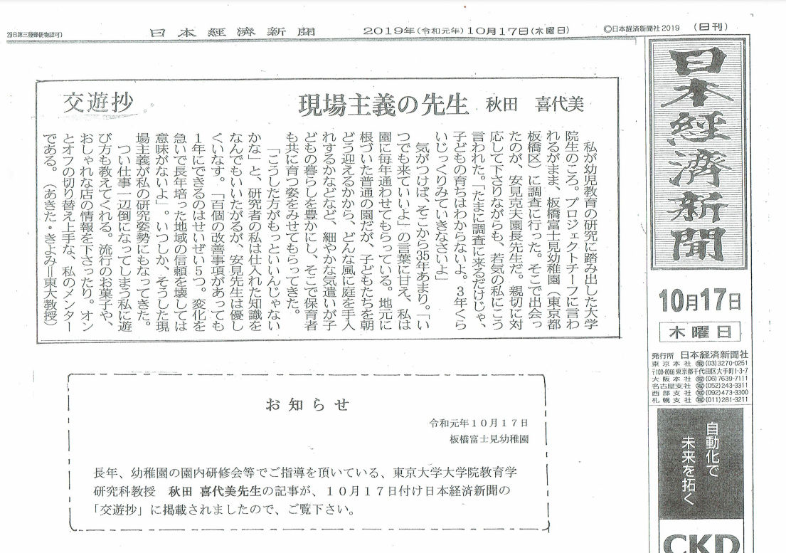 長年、幼稚園の園内研修会等でご指導頂いている、東京大学大学院教育学研究科教授　秋田喜代美先生の記事が、10月17日付け日本経済新聞の「交遊抄」に掲載されました。