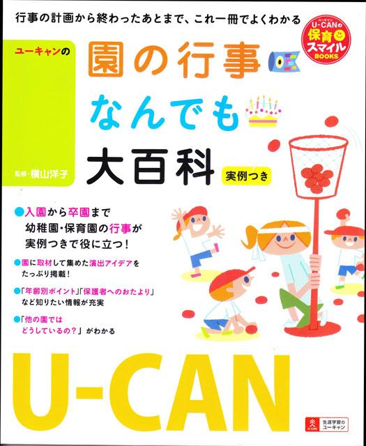 ◆U-CAN園の行事なんでも大百科 ―実例つき―