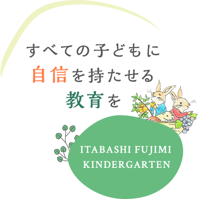 すべての子供に自信を持たせる教育を 